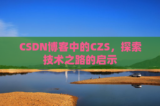 CSDN博客中的CZS，探索技术之路的启示